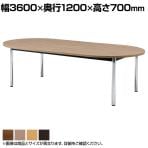 大型会議テーブル オーバルタイプ 楕円 ミーティング 天板:メラミン化粧板 脚:クロームメッキ仕様 幅3600×奥行1200×高さ700mm