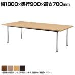 大型会議テーブル ミーティング 天板:メラミン化粧板 脚:クロームメッキ仕様 幅1800×奥行900×高さ700mm