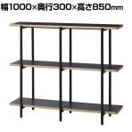 studio スタジオシリーズ ディスプレイラック マルチファンクション 見せる収納 アジャスター仕様 幅1000×奥行300×高さ850mm
