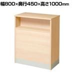 【抗菌加工】抗ウイルスハイカウンター 抗ウイルス・抗菌メラミン化粧板採用 衛生的 清潔 幅800×奥行450×高さ1000mm【SIAA】