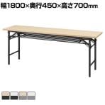 【抗菌加工】抗ウイルス折畳み式会議テーブル 抗ウイルス・抗菌天板採用 衛生的 清潔 幅1800×奥行450×高さ700mm【SIAA】