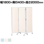 抗ウイルス三ツ折衝立 自立式 抗ウイルス壁紙 簡単設置・簡単移動 幅1800(折りたたみ時620)×奥行400×高さ2000mm