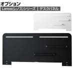 [オプション]コイズミ Lenos レノス 電動昇降デスク用デスクパネル