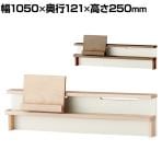 105デスクシェルフ Faliss テレワーク 幅1050×奥行121×高さ250mm