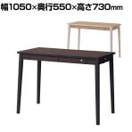 オフィスデスク Rutra. 105デスク テレワーク 幅1050×奥行550×高さ730mm