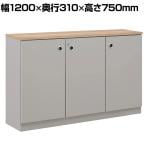 【日本製】大川家具 役員用サイドボード キャビネット 両開き扉 鍵付き ダンパー付き蝶番 役員用家具 エグゼクティブ家具 国産 幅1200×奥行310×高さ750mm