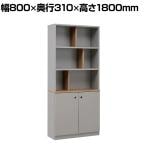 【日本製】大川家具 役員用オープン書庫 キャビネット付き A4サイズ 鍵付き ダンパー付き蝶番 役員用家具 エグゼクティブ家具 国産 幅800×奥行310×高さ1800mm