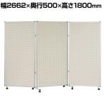 3連有孔ボードパネル 幅2662×奥行500×高さ1800mm