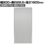 多目的パネル 有孔パネル 幅900×高さ1800mm