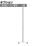 [オプション]多目的パネル専用ベース脚 キャスター脚 コマイ(Comai)