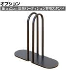 [オプション]branCom 吸音パーテーション専用スタンド 安定脚