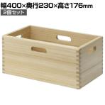 【2個セット】整理箱(大) 幅400×奥行230×高さ176mm コマイ(Comai)