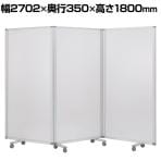 3連スクリーン ワイド ポリカ半透明 自立式 衝立 間仕切り キャスター付き 幅2702×奥行350×高さ1800mm コマイ(Comai)