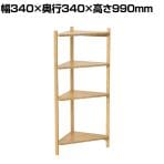 Bamboo コーナーラック4段 竹材 SDGs コーナー収納 ディスプレイラック 小物 植物 連結可能 幅340×奥行340×高さ990mm