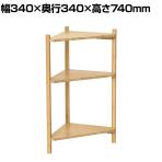 Bamboo コーナーラック3段 竹材 SDGs コーナー収納 ディスプレイラック 小物 植物 連結可能 幅340×奥行340×高さ740mm