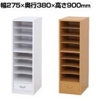 A4書類整理棚 収納棚 資料 可動棚 引き出し 配線通し穴 アジャスター付き オフィス テレワーク 日本製 国産 幅275×奥行380×高さ900mm