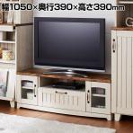 COUNTRY カントリー テレビ台 ローボード 収納扉 木目調 フレンチカントリー 配線穴 幅1050×奥行390×高さ390mm