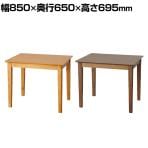 MARCH マーチ ダイニングテーブル 2人用 テーブル 天然木 ラッカー塗装 食卓 木製 アジャスター付 幅850×奥行650×高さ695mm