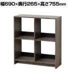 オープンラック 収納 本棚 シェルフ ディスプレイラック 4マス 後板付き 背面化粧仕上げ 幅690×奥行265×高さ755mm
