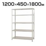 【本体】スチールラック スチール棚 150kg/段 5段 幅1200×奥行450×高さ1800mm
