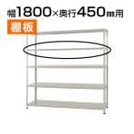 【追加/増設用】KT-4-SP / KT-4用追加棚板 棚受け付き