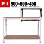 【本体】スチールアングル棚 収納棚 軽量 70kg 2段 幅900×奥行600×高さ450mm