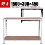 【本体】スチールアングル棚 収納棚 軽量 70kg 2段 幅1500×奥行300×高さ450mm