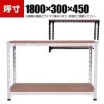 【本体】スチールアングル棚 収納棚 軽量 70kg 2段 幅1800×奥行300×高さ450mm