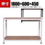 【本体】スチールアングル棚 収納棚 軽量 70kg 2段 幅1800×奥行600×高さ450mm