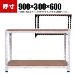 【本体】スチールアングル棚 収納棚 軽量 70kg 2段 幅900×奥行300×高さ600mm