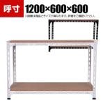 【本体】スチールアングル棚 収納棚 軽量 70kg 2段 幅1200×奥行600×高さ600mm