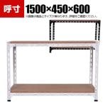【本体】スチールアングル棚 収納棚 軽量 70kg 2段 幅1500×奥行450×高さ600mm