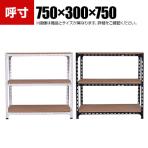 【本体】スチールアングル棚 収納棚 軽量 70kg 3段 幅750×奥行300×高さ750mm