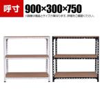 【本体】スチールアングル棚 収納棚 軽量 70kg 3段 幅900×奥行300×高さ750mm
