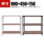 【本体】スチールアングル棚 収納棚 軽量 70kg 3段 幅900×奥行450×高さ750mm