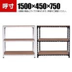 【本体】スチールアングル棚 収納棚 軽量 70kg 3段 幅1500×奥行450×高さ750mm