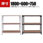 【本体】スチールアングル棚 収納棚 軽量 70kg 3段 幅1800×奥行600×高さ750mm