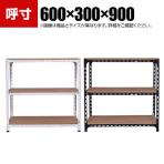 【本体】スチールアングル棚 収納棚 軽量 70kg 3段 幅600×奥行300×高さ900mm