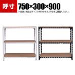 【本体】スチールアングル棚 収納棚 軽量 70kg 3段 幅750×奥行300×高さ900mm