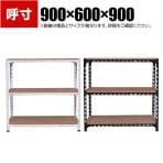 【本体】スチールアングル棚 収納棚 軽量 70kg 3段 幅900×奥行600×高さ900mm