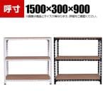 【本体】スチールアングル棚 収納棚 軽量 70kg 3段 幅1500×奥行300×高さ900mm