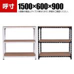 【本体】スチールアングル棚 収納棚 軽量 70kg 3段 幅1500×奥行600×高さ900mm