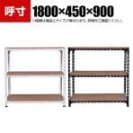 【本体】スチールアングル棚 収納棚 軽量 70kg 3段 幅1800×奥行450×高さ900mm