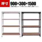 【本体】スチールアングル棚 収納棚 軽量 70kg 4段 幅900×奥行300×高さ1500mm