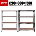 【本体】スチールアングル棚 収納棚 軽量 70kg 4段 幅1200×奥行300×高さ1500mm