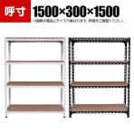 【本体】スチールアングル棚 収納棚 軽量 70kg 4段 幅1500×奥行300×高さ1500mm