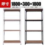 【本体】スチールアングル棚 収納棚 軽量 70kg 4段 幅1800×奥行300×高さ1800mm