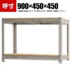 【本体】スチールボード棚 収納棚 2段 幅900×奥行450×高さ450mm