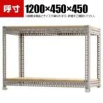 【本体】スチールボード棚 収納棚 2段 幅1200×奥行450×高さ450mm