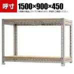 【本体】スチールボード棚 収納棚 2段 幅1500×奥行900×高さ450mm